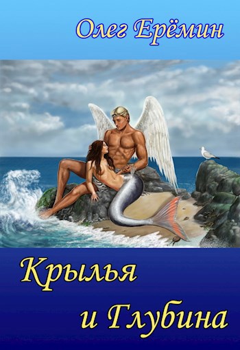 Обложка книги Крылья и Глубина