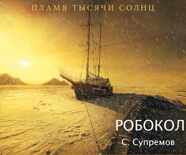 Обложка книги Робокол