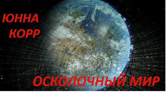Обложка книги Осколочный мир