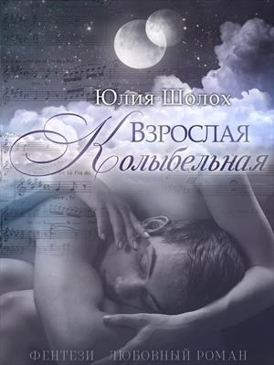 Обложка книги Взрослая колыбельная