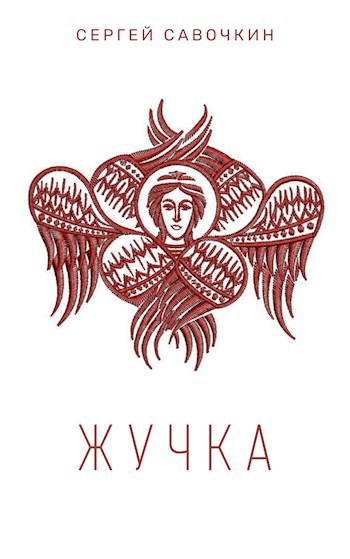 Обложка книги Жучка