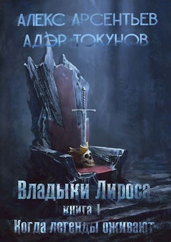 Обложка книги ВЛАДЫКИ ЛИРОСА