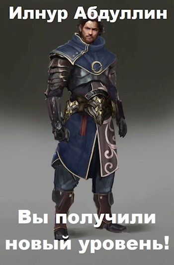 Обложка книги Вы получили новый уровень!