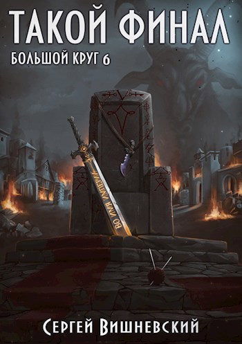 Обложка книги Большой круг 6: Такой финал