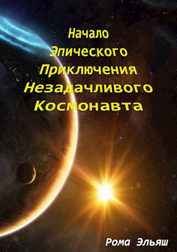 Обложка книги Начало Эпического Приключения Незадачливого Космонавта