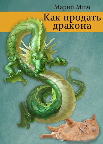 Обложка книги Как продать дракона