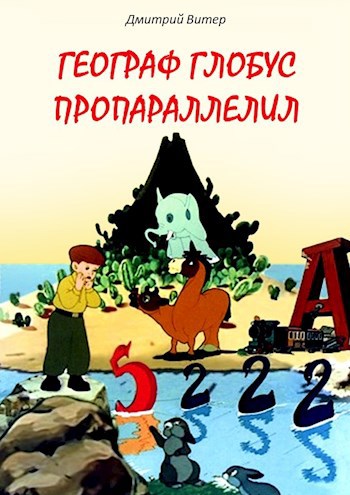 Обложка книги Географ глобус пропараллелил
