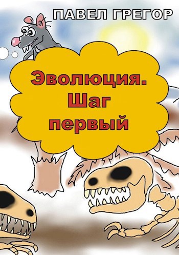Обложка книги Эволюция. Шаг первый