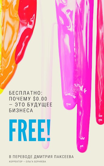 Обложка книги Бесплатно! Почему $0.00 — это будущее бизнеса