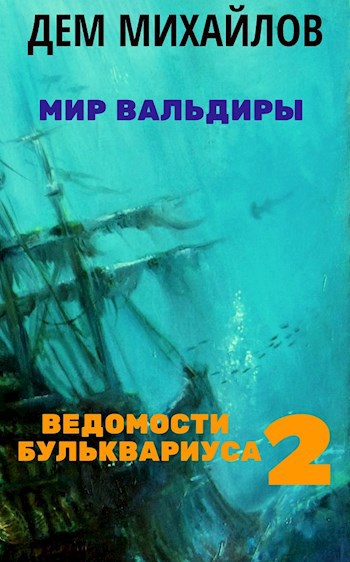 Обложка книги Ведомости Бульквариуса 2