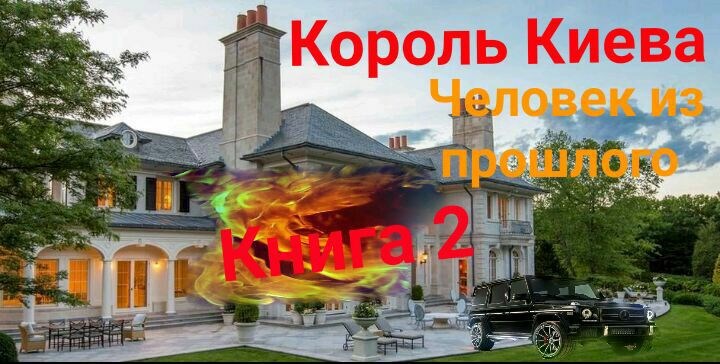 Обложка книги Король Киева.Возвращение.