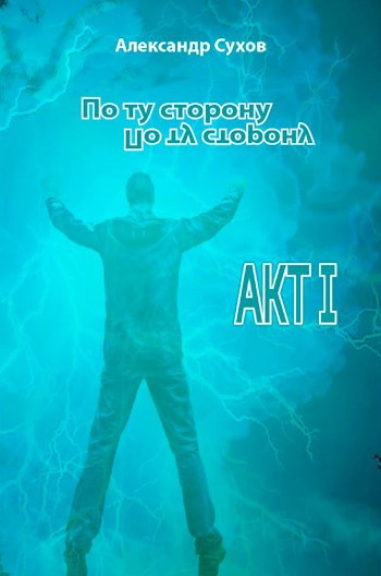Обложка книги По ту сторону АКТ I