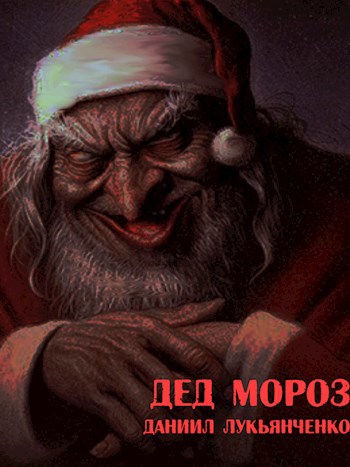 Обложка книги Дед Мороз