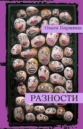 Обложка книги Разности