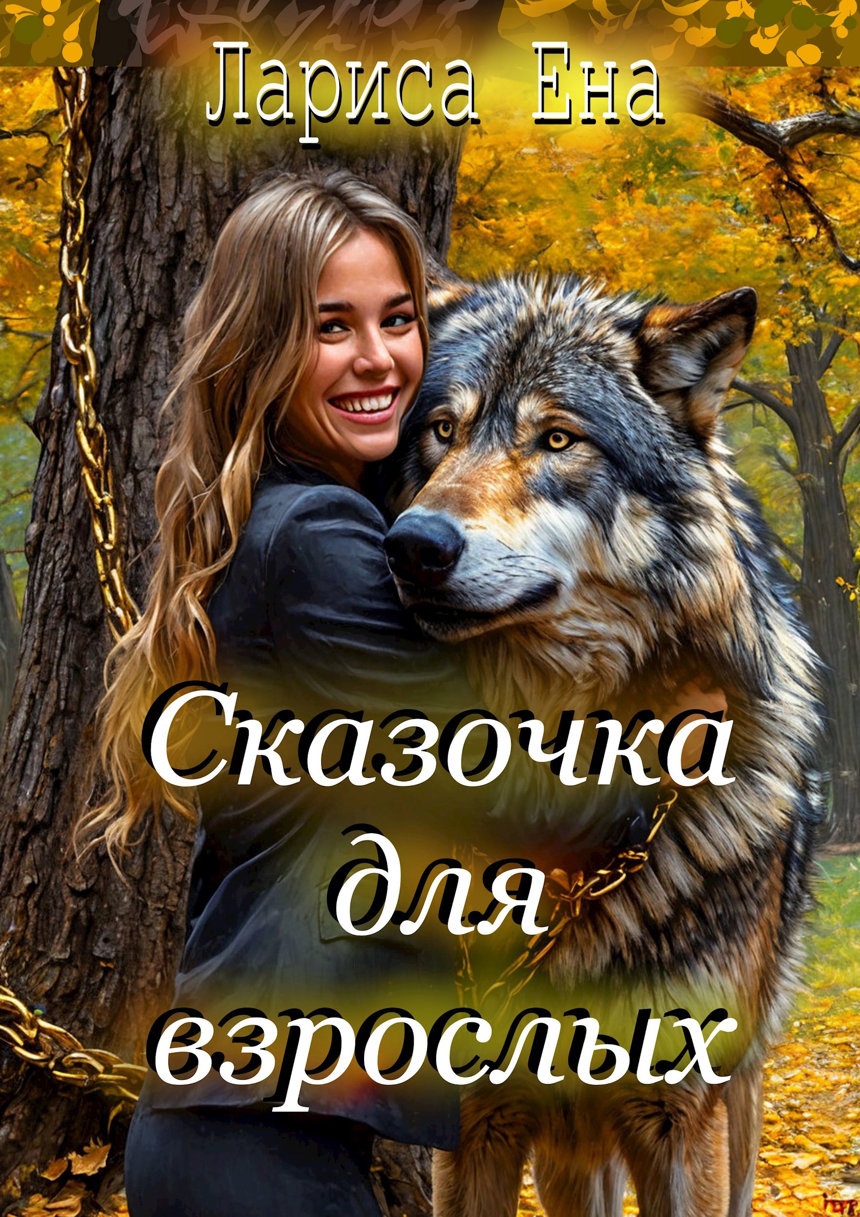 Обложка книги Сказочка для взрослых