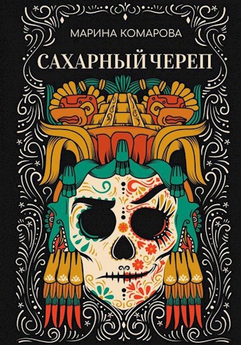 Обложка книги Сахарный череп