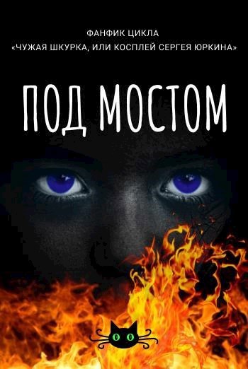 Обложка книги Под мостом(1)