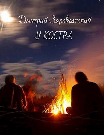 Обложка книги У костра