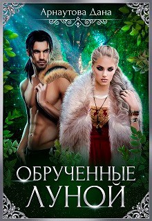 Обложка книги Обрученные луной