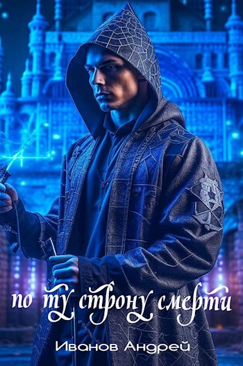 Обложка книги По ту сторону смерти