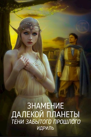 Обложка книги Знамение Далекой планеты. Тени забытого прошлого