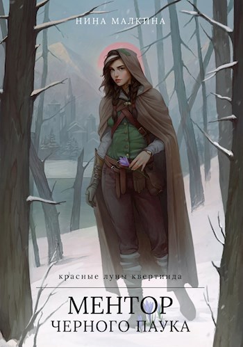 Обложка книги Ментор чёрного паука