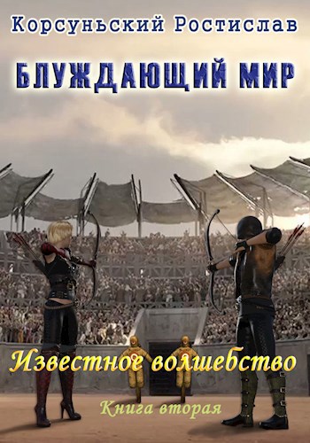 Обложка книги Известное волшебство