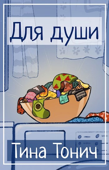 Обложка книги Для Души