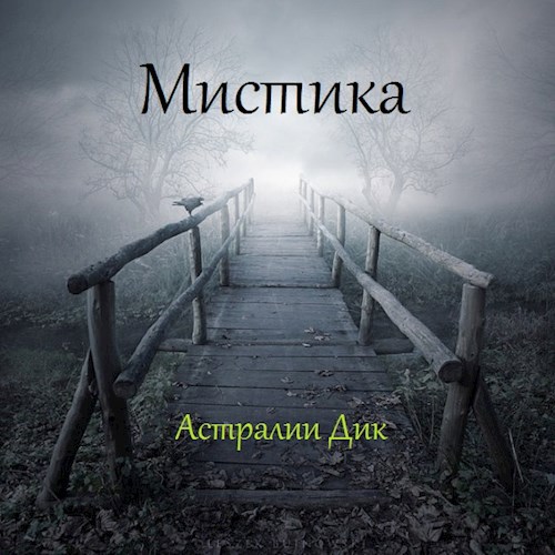 Обложка книги Мистика