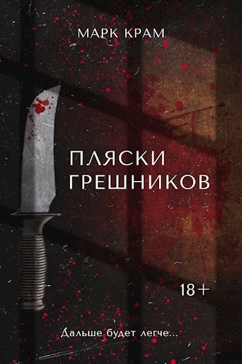 Обложка книги Пляски грешников (Идол мой - смерть)