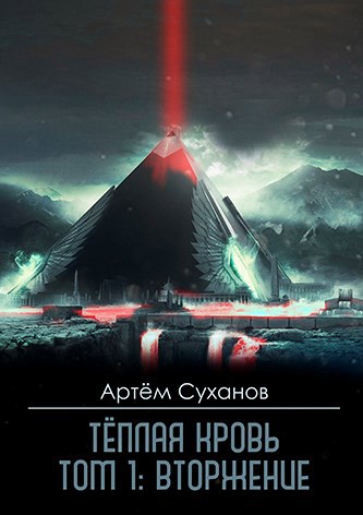 Обложка книги Теплая кровь. Том 1: Вторжение