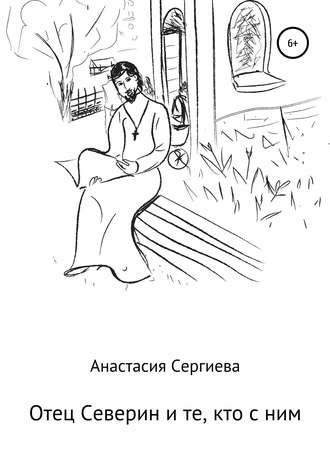 Обложка книги Отец Северин и те, кто с ним