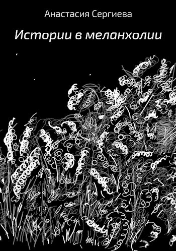 Обложка книги Истории в меланхолии