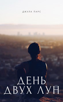 Обложка книги День двух лун
