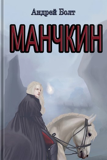 Обложка книги Манчкин