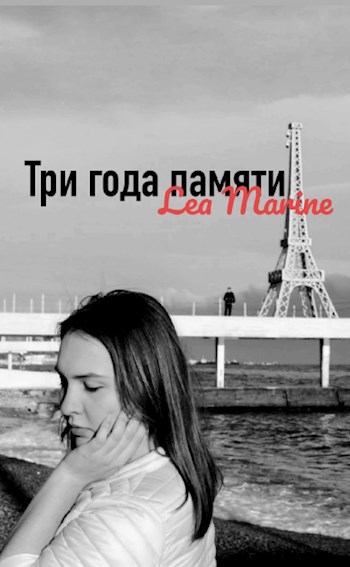 Обложка книги Три года памяти