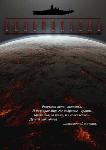 Обложка книги Созерцатель. Осколки воспоминаний.