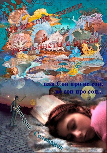 Обложка книги Не находя границ реальности и бреда, или сон про не сон, не сон про сон.