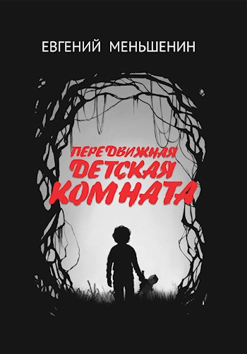 Обложка книги Добрый дом