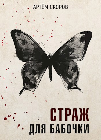 Обложка книги Страж для бабочки