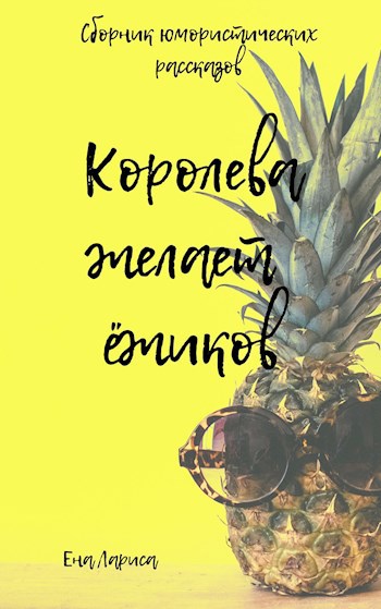 Обложка книги Королева желает ёжиков