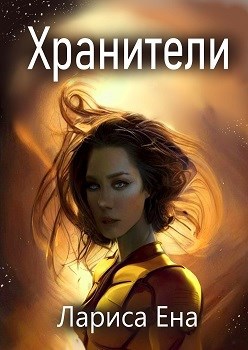 Обложка книги Хранители