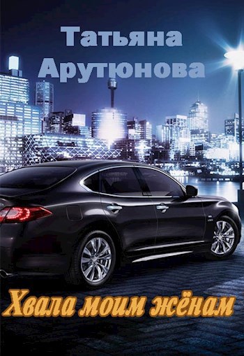 Обложка книги Хвала моим жёнам