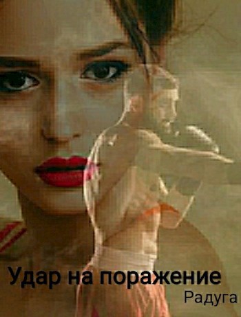 Обложка книги Удар на поражение