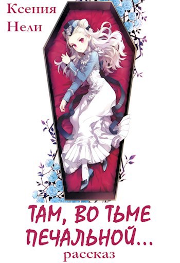 Обложка книги Там, во тьме печальной