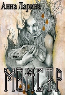 Обложка книги Монстр