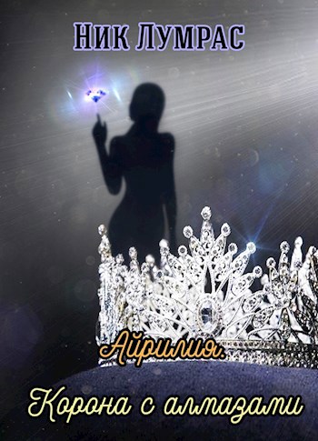 Обложка книги Айрилия. Корона с алмазами