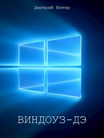 Обложка книги Виндоуз-Дэ