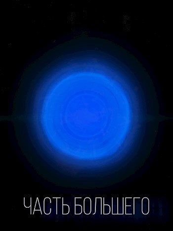 Обложка книги Часть большего