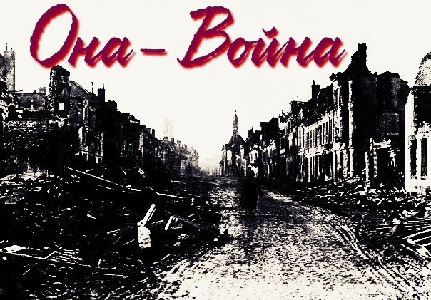 Обложка книги Она-Война
